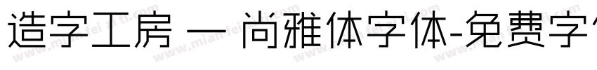 造字工房 — 尚雅体字体字体转换